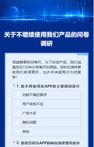 关于不继续使用我们产品的问卷调研