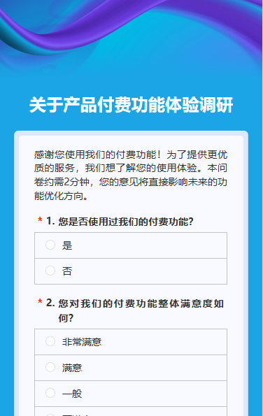 关于产品付费功能体验调研