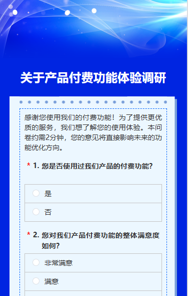 关于产品付费功能体验https://qn-file.rrxiu.net/g1/2025/06/05/1749114174558.png调研问卷