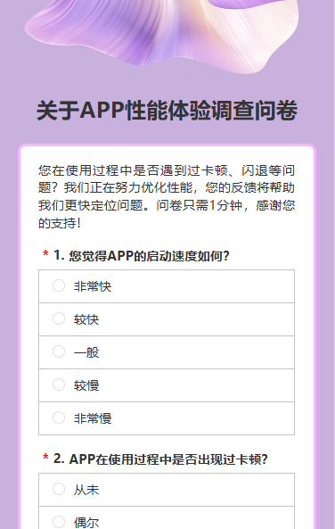 关于APP性能体验调查问卷