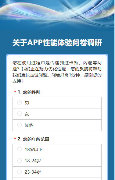 关于APP性能体验问卷调研