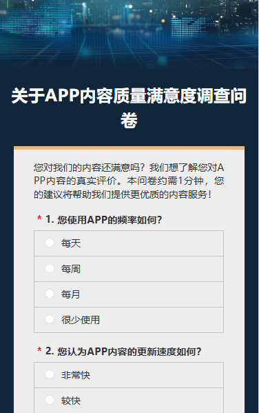 关于APP内容质量满意度调查问卷