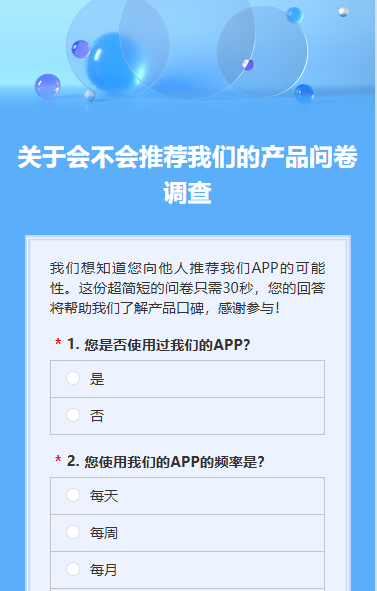 关于会不会推荐我们的产品问卷调查