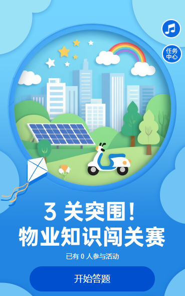 物业知识也能 “玩”知识竞赛