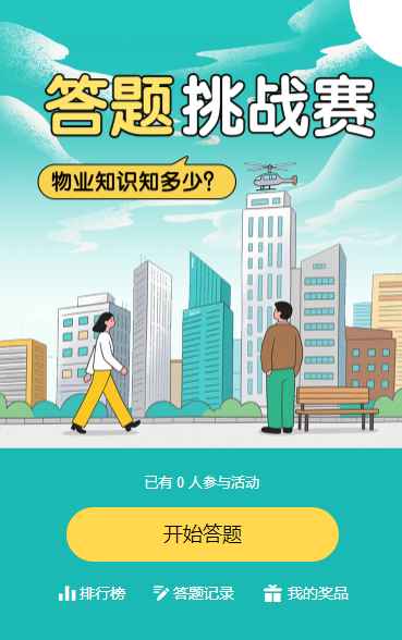 物业安全答题挑战赛知识竞赛