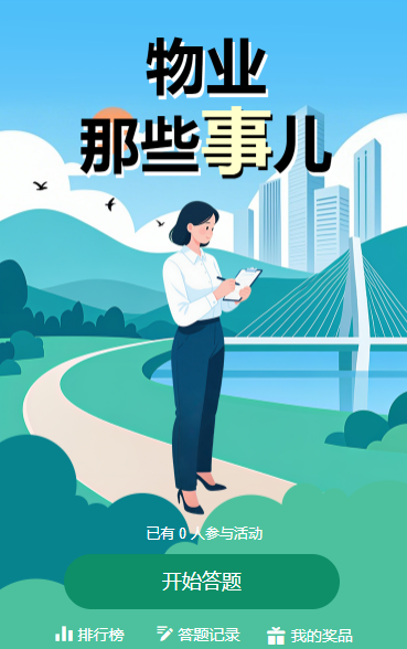 物业那些事儿，争做社区 “明白人”知识答题