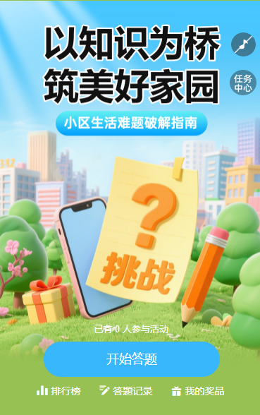 以知识为桥，筑美好家园知识答题