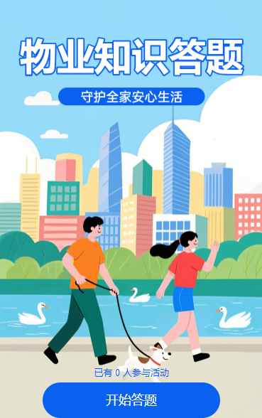 物业知识答题，守护全家安心生活知识竞赛