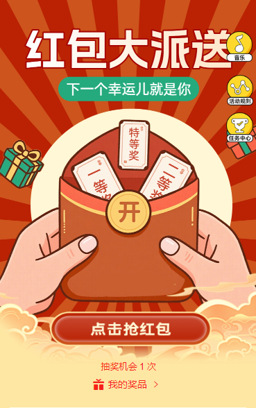 红包大派送抽奖活动