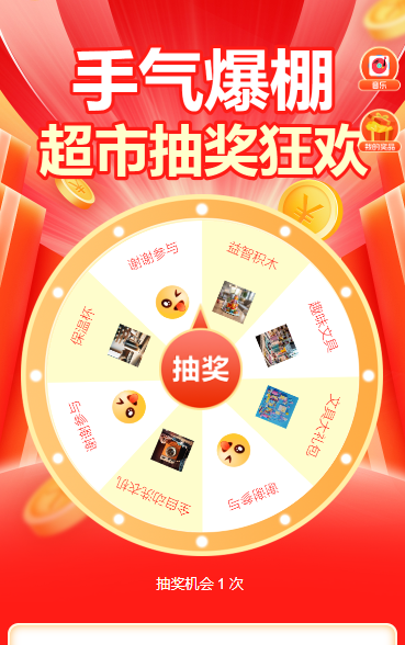 手气爆棚！超市抽奖狂欢抽奖活动