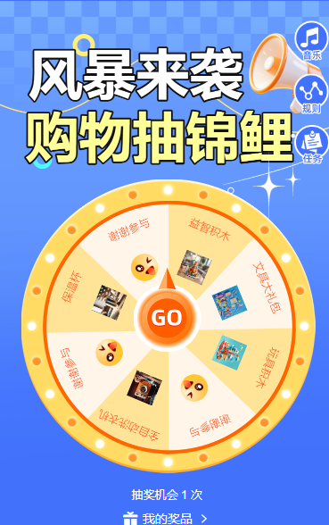 风暴来袭，购物抽锦鲤抽奖活动
