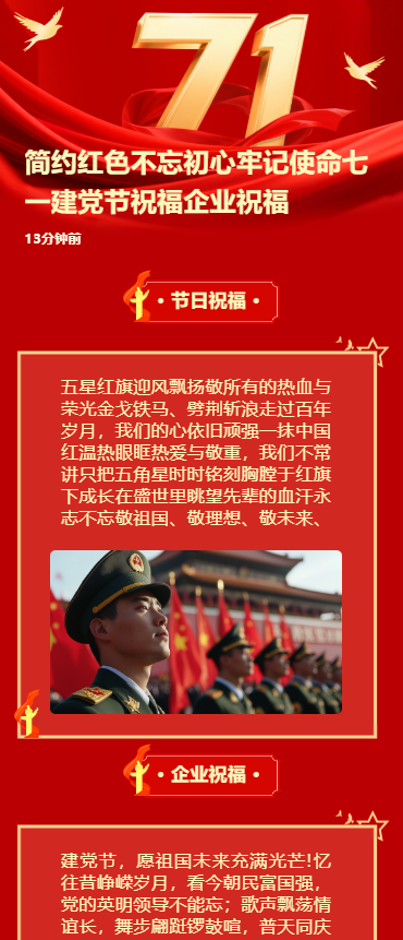 简约红色不忘初心牢记使命七一建党节祝福企业祝福