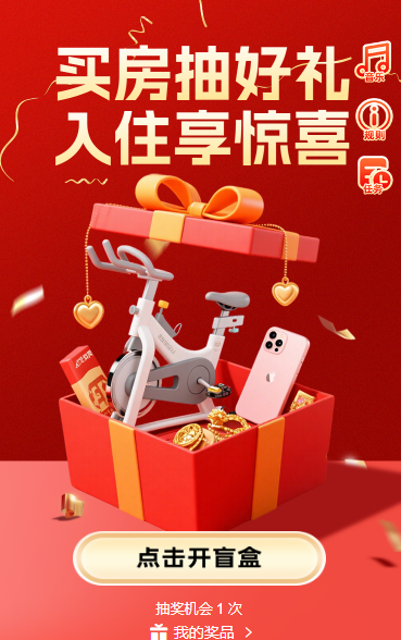 买房抽好礼，入住享惊喜抽奖活动