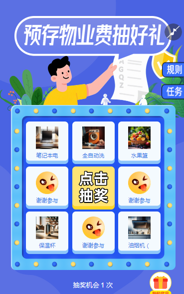 预存物业费抽好礼抽奖活动