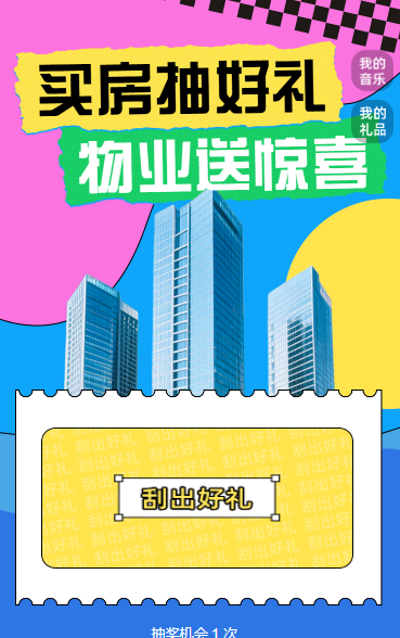 买房抽好礼，物业送惊喜抽奖活动