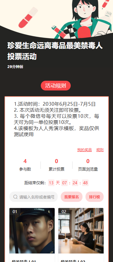 珍爱生命远离毒品最美禁毒人投票活动