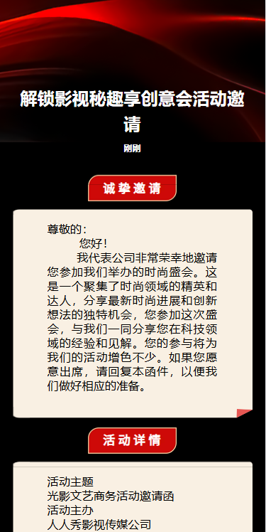 解锁影视秘趣享创意会活动邀请
