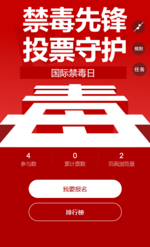 远离毒品全民禁毒共同抵制毒品投票评选