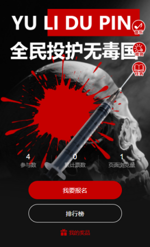 票选禁毒之声共筑无毒防线国际禁毒日投票评选活动