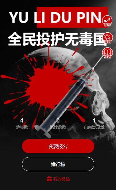 票选禁毒之声共筑无毒防线国际禁毒日投票评选活动