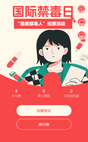 珍爱生命远离毒品最美禁毒人投票活动