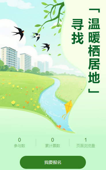 寻找让生活发光的 “温暖栖居地”投票评选