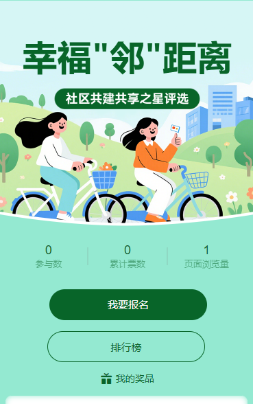 幸福 “邻” 距离 社区 “共建共享之星” 评选启动