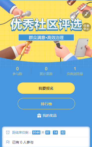 「群众满意•高效治理」优秀社区评选活动