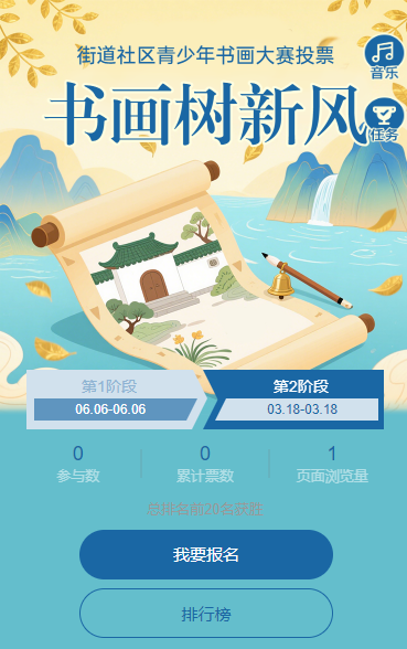 书画树新风街道社区青少年书画大赛投票