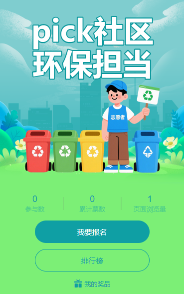 pick 社区环保担当！垃圾分类督导员评选