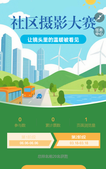 街道社区城市摄影大赛线上投票