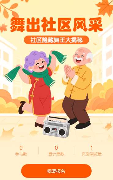 “社区隐藏舞王大揭秘！广场舞投票评选