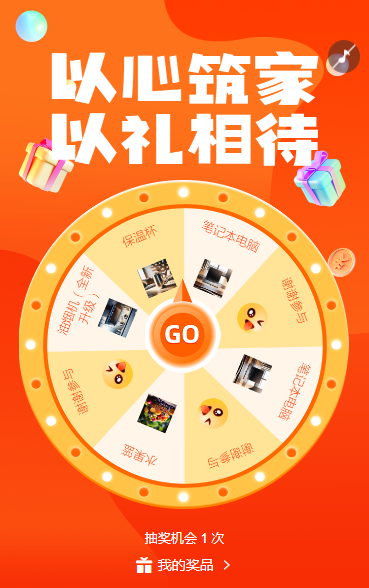 以心筑家・以礼相待抽奖活动