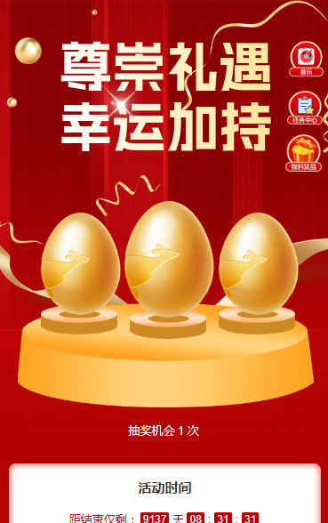 “尊崇礼遇・幸运加持抽奖活动