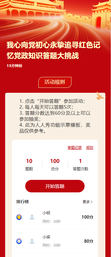 我心向党初心永挚追寻红色记忆党政知识答题大挑战