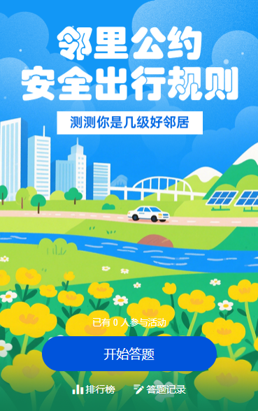 邻里公约、安全出行规则 知识答题