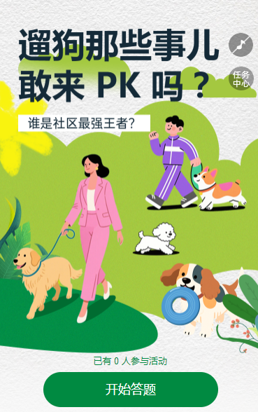 遛狗那些事儿，敢来 PK 吗？知识答题