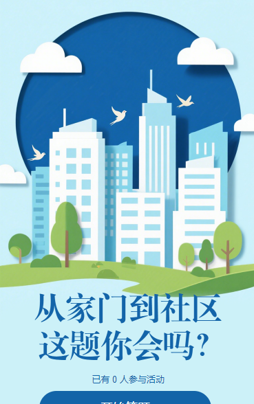 从家门到社区，这题你会吗？ 知识答题