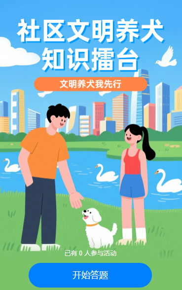 社区文明养犬知识擂台知识答题