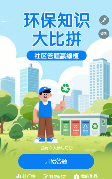 环保知识大比拼，社区答题赢绿植 知识竞赛