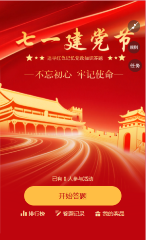 我心向党初心永挚追寻红色记忆党政知识答题大挑战