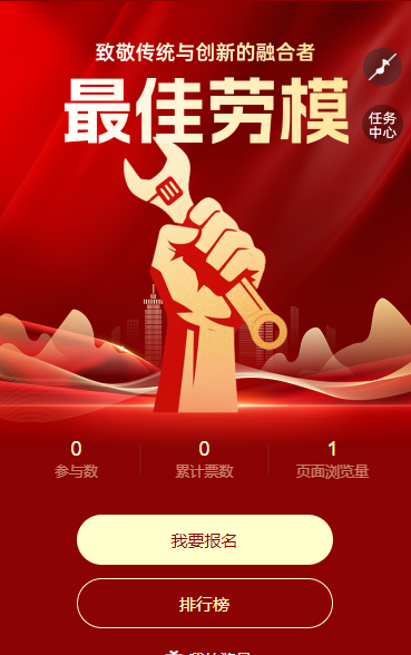 最佳劳模致敬传统与创新的融合者投票评选