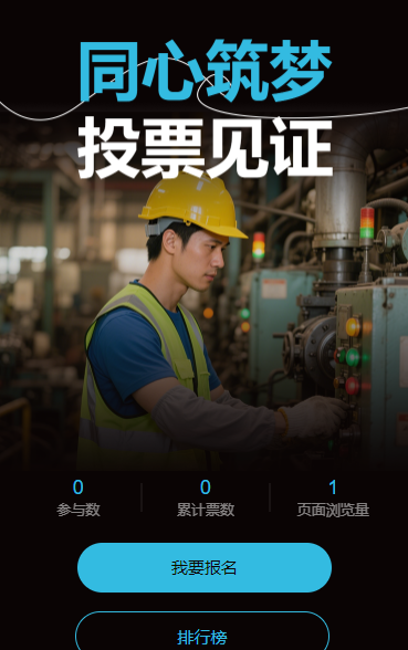 同心筑梦，投票见证 投票评选