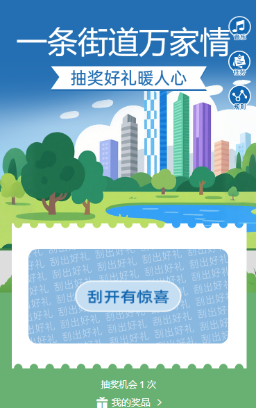 一条街道万家情，抽奖好礼暖人心 抽奖活动