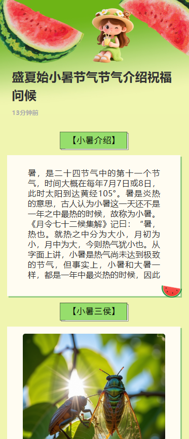 盛夏始小暑节气节气介绍祝福问候