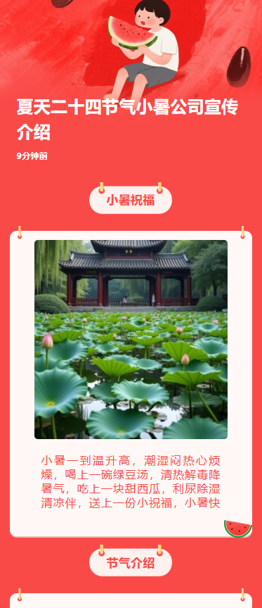 夏天二十四节气小暑公司宣传介绍
