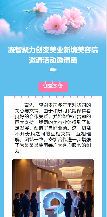 凝智聚力创变美业新境美容院邀请活动邀请函