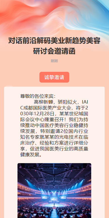 对话前沿解码美业新趋势美容研讨会邀请函