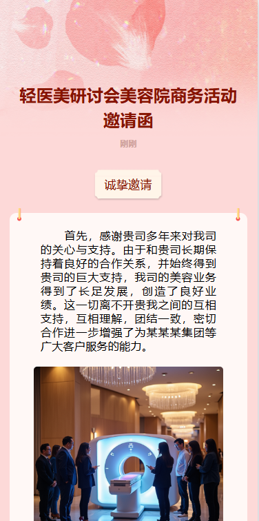 轻医美研讨会美容院商务活动邀请函