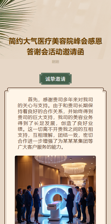 简约大气医疗美容院峰会活动邀请函